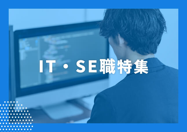 IT・SE職の求人特集