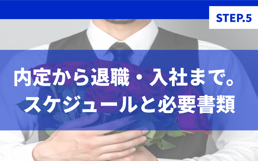 転職活動の第5ステップ