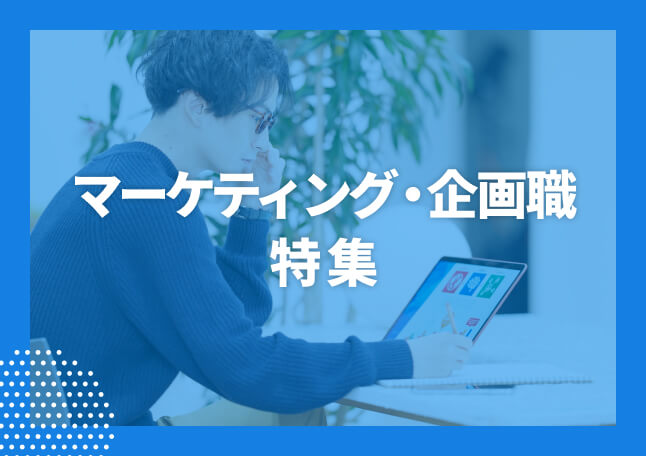 マーケティング職の求人特集