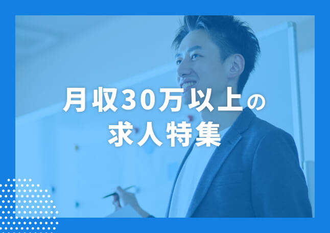 月収30万円以上の求人特集