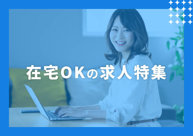在宅ワーク求人特集