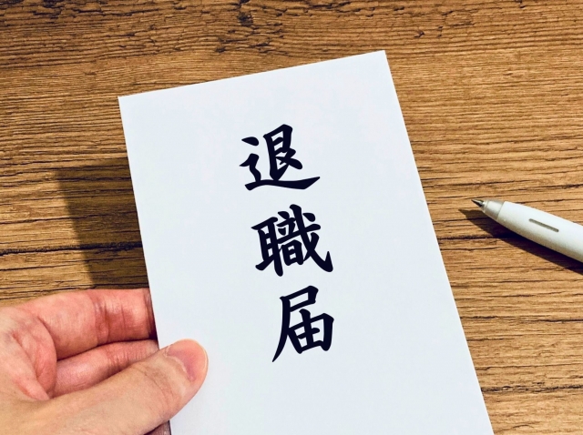 退職届