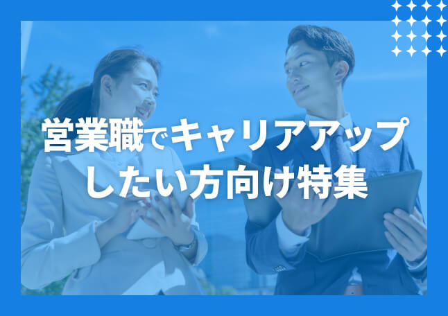 営業職の求人特集