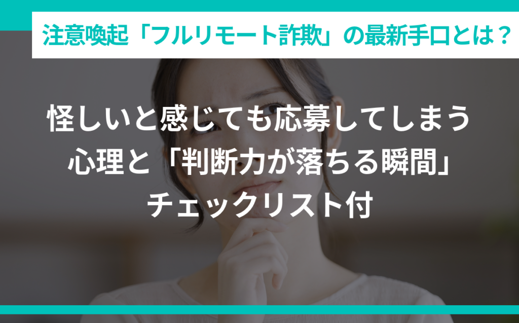 注意喚起「フルリモート詐欺」の最新手口とは？