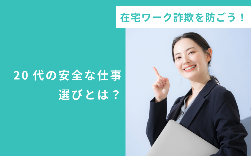 在宅ワーク詐欺