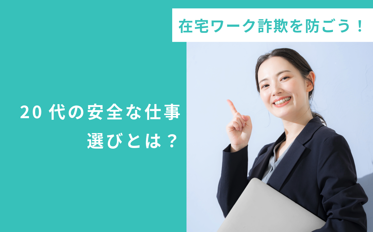 在宅ワーク詐欺