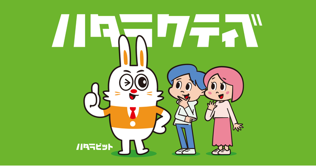 ハタラクティブ