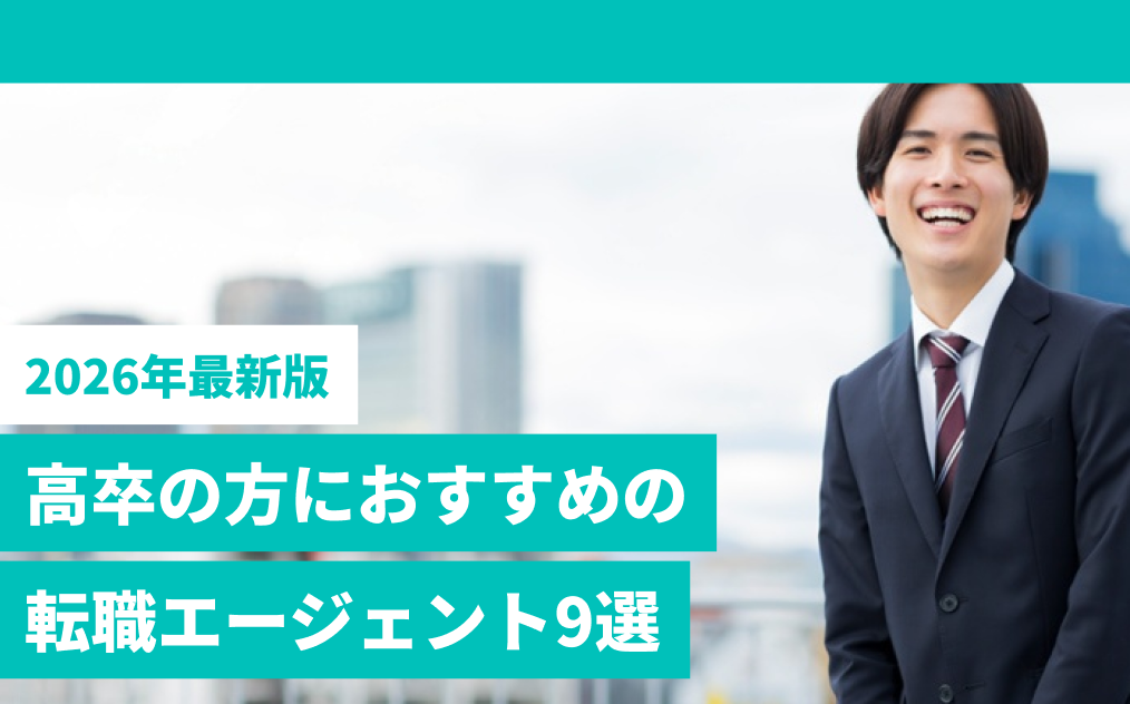 高卒向け転職エージェント9選（2026年最新版）