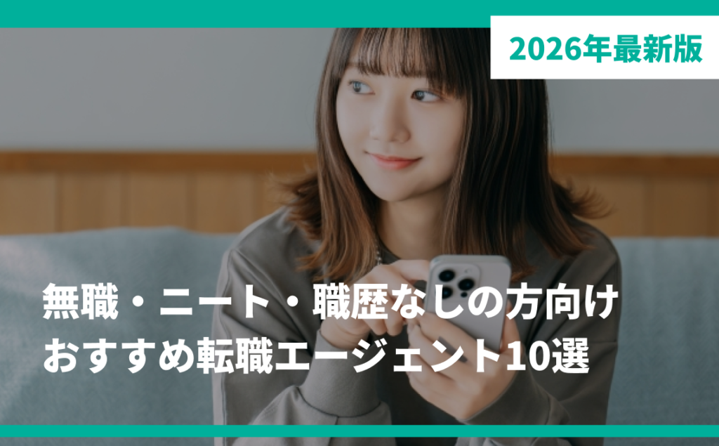 無職・ニート・職歴なしの方にお勧めの転職エージェント10選