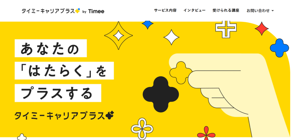 タイミーキャリアプラス
