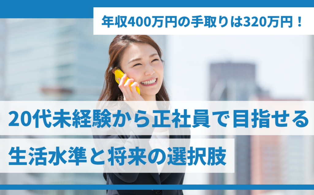 年収400万円の手取りは320万円！20代未経験から正社員で目指せる生活水準と将来の選択肢