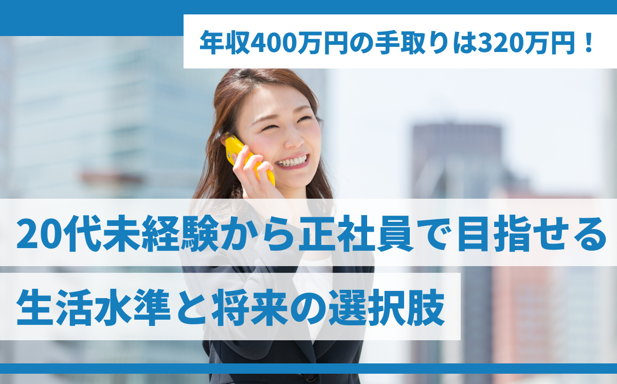 年収400万円の手取りは320万円！20代未経験から正社員で目指せる生活水準と将来の選択肢