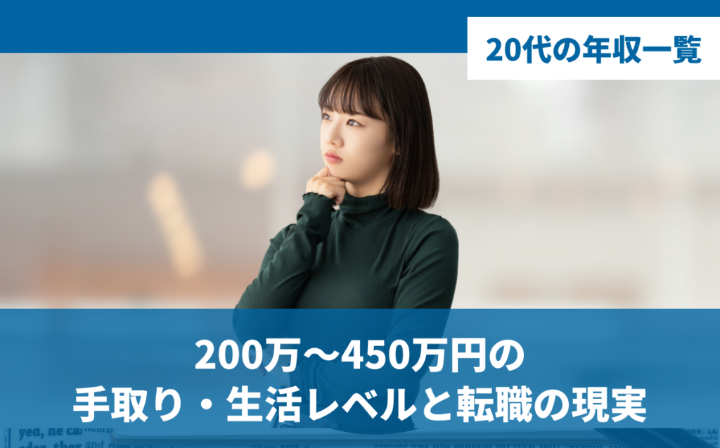 20代の年収一覧｜200万〜450万円の手取り・生活レベルと転職の現実