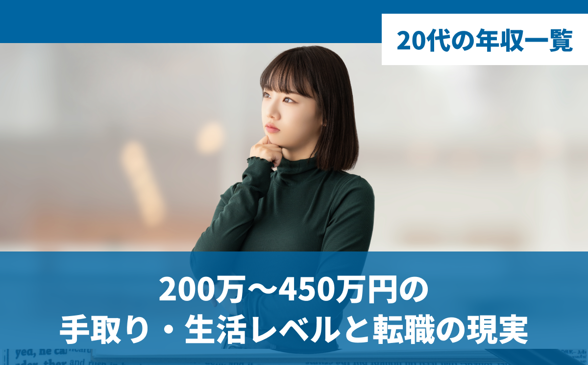 20代の年収一覧｜200万〜450万円の手取り・生活レベルと転職の現実