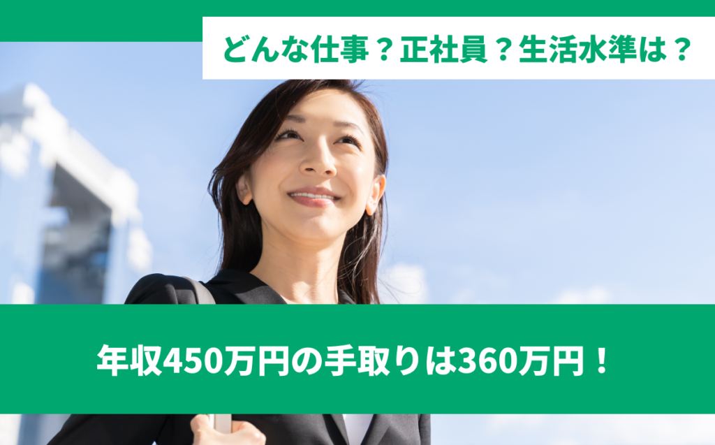 年収450万円の手取りは360万円！どんな仕事？正社員？生活水準は？1人暮らしができる？結婚できる？ローン組める？