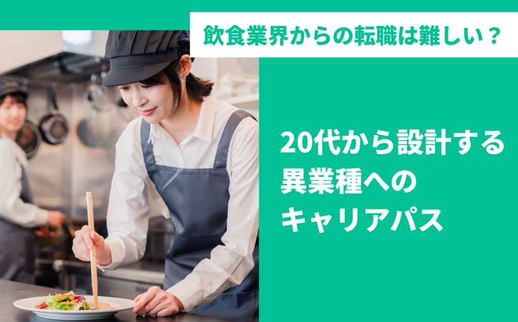 飲食業界からの転職は難しい？20代から設計する異業種へのキャリアパス