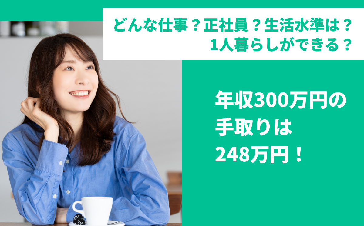 年収300万円の手取りは248万円！どんな仕事？正社員？生活水準は？1人暮らしができる？