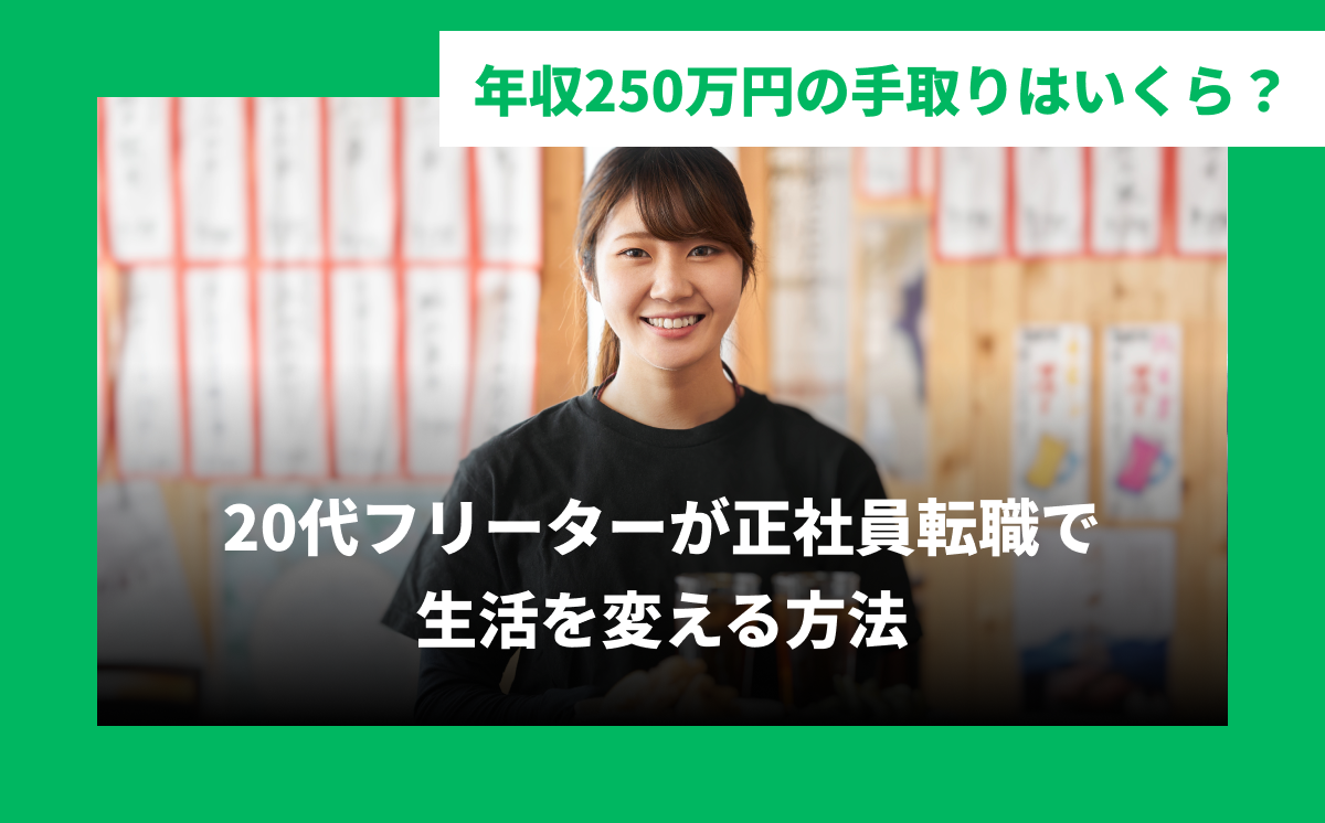 年収250万円の手取りはいくら?20代フリーターが正社員転職で生活を変える方法