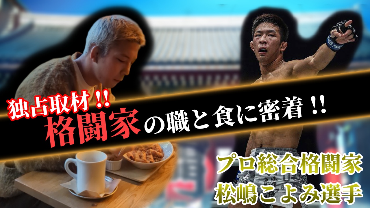 『職レポ』総合格闘家・松嶋こよみ様編