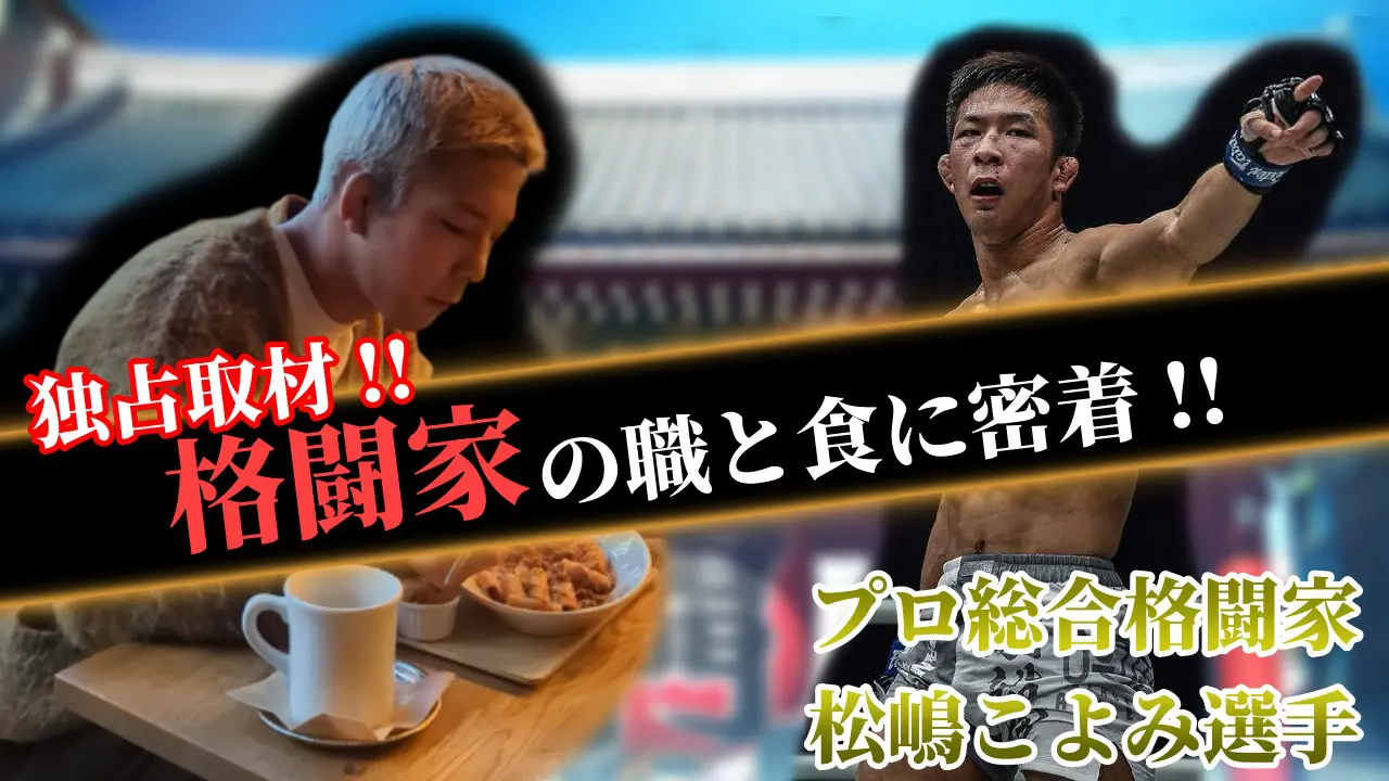 特別インタビュー｜松嶋こよみ、職業「プロ総合格闘家」。イデア