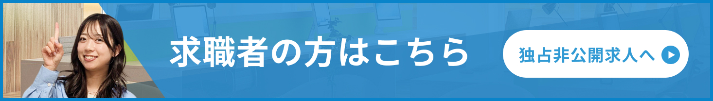 求職者の方はこちら