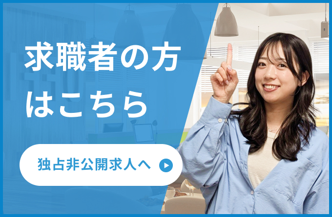 求職者の方はこちら