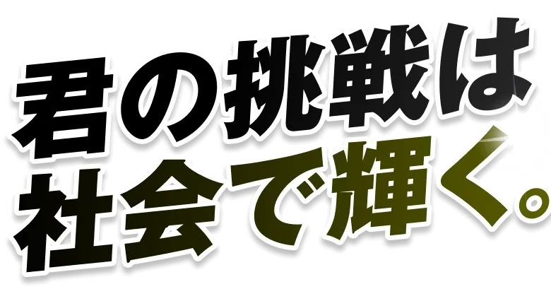 そのキャリアに再び火を灯せ。