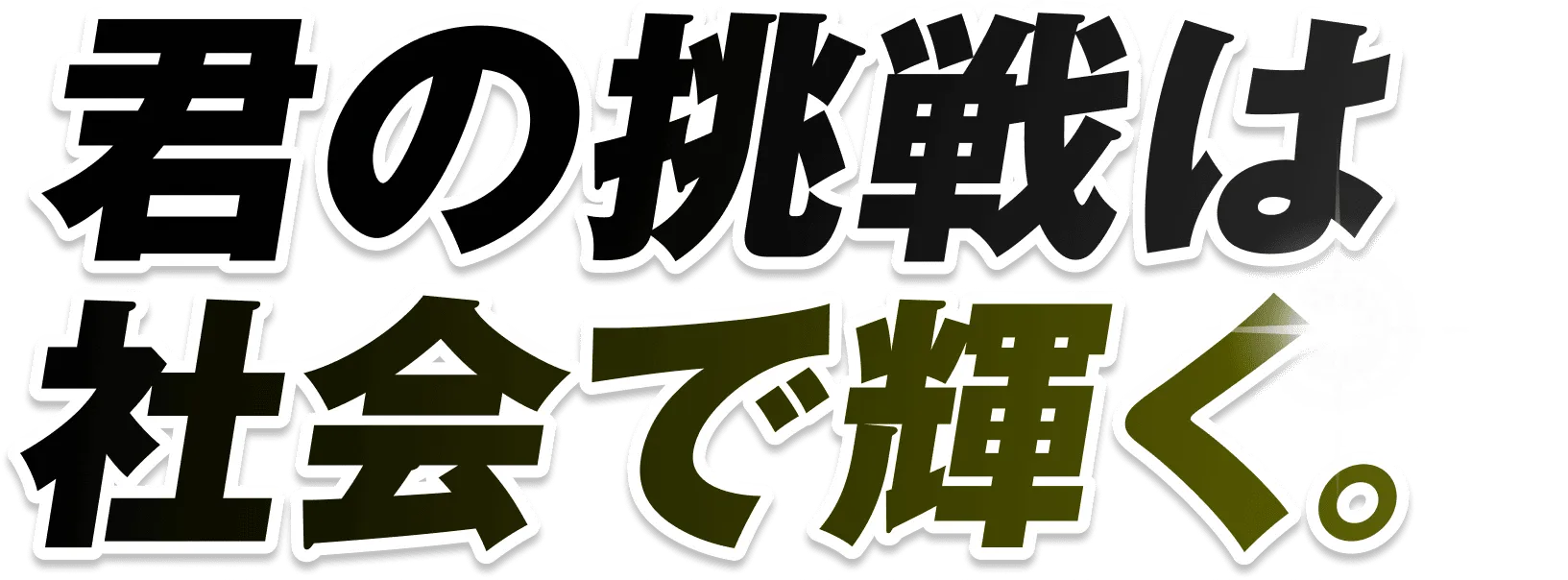 そのキャリアに再び火を灯せ。