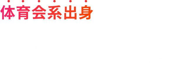 体育会系出身者だからこそ 今、企業に求められています！