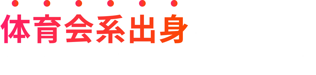 体育会系出身者だからこそ 今、企業に求められています！