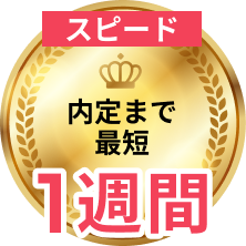 スピード 内定まで最短1週間