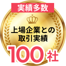 実績多数 上場企業との取引実績100社