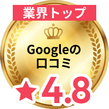 業界トップ Googleの口コミ★4.8