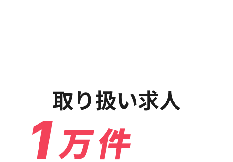 取り扱い求人1万件以上!!