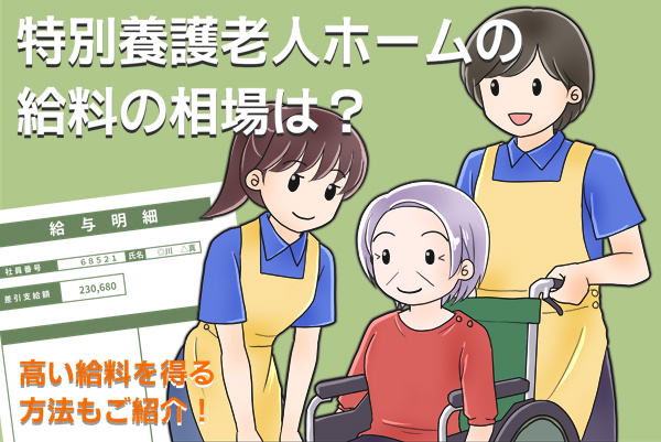 特別養護老人ホームの給料の相場