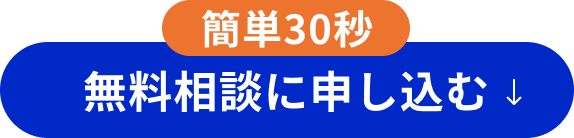 簡単30秒無料相談に申し込む