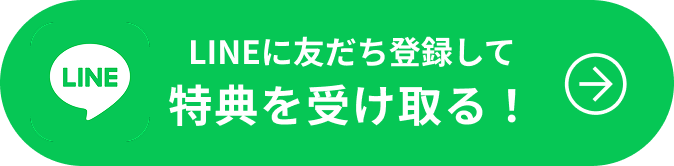 LINEに友だち登録して特典を受け取る！