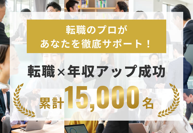 転職×年収アップ成功累計15,000名