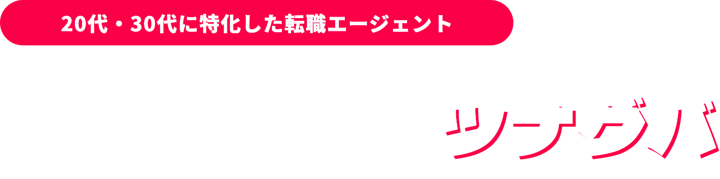 20代・30代の若手に特化した転職エージェント！学歴職歴関係ナシ！正社員未経験の転職ならツナグバ