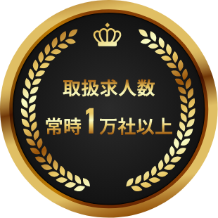 取扱求人数常時1万社以上