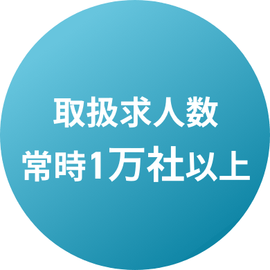 取扱求人数常時1万社以上