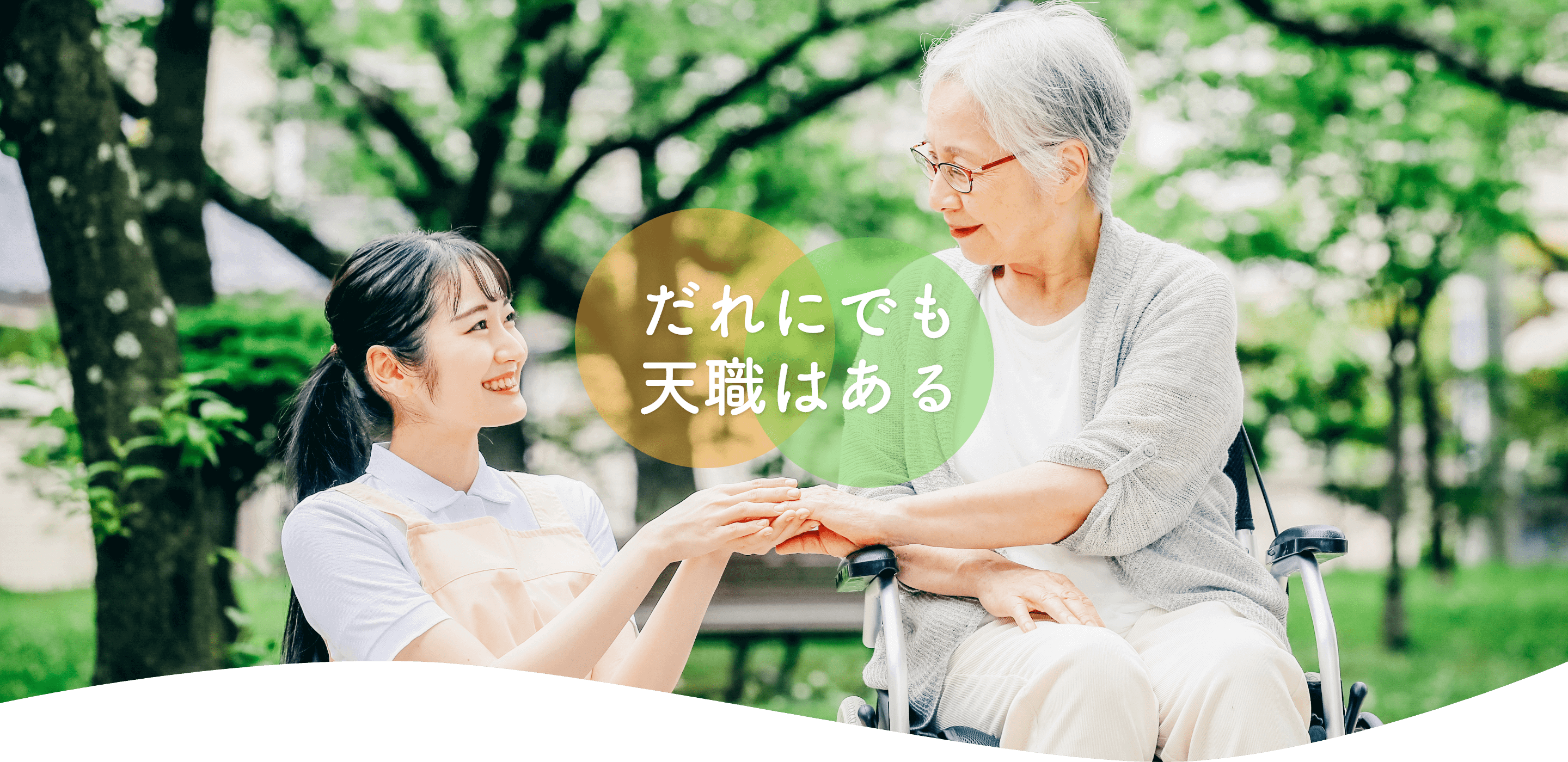 だれにでも天職はある