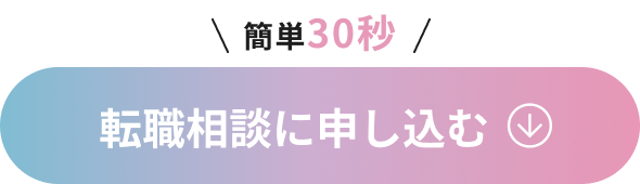 簡単30秒無料相談に申し込む