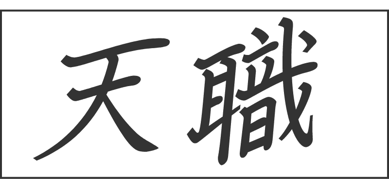 天職