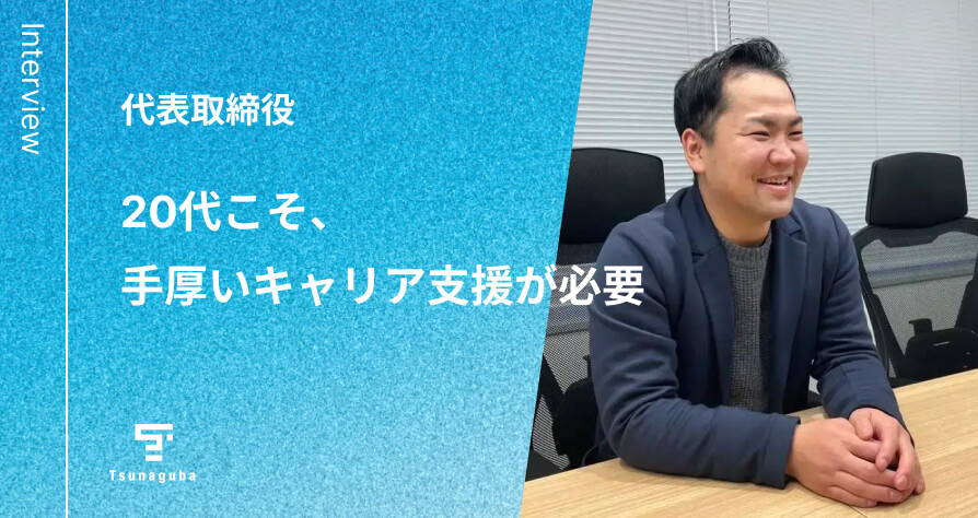 20代こそ、手厚いキャリア支援が必要