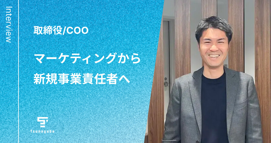 取締役/COO マーケティングから新規事業責任者へ