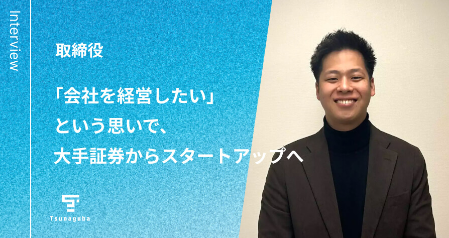 取締役 「会社を経営したい」という思いで、大手証券からスタートアップへ