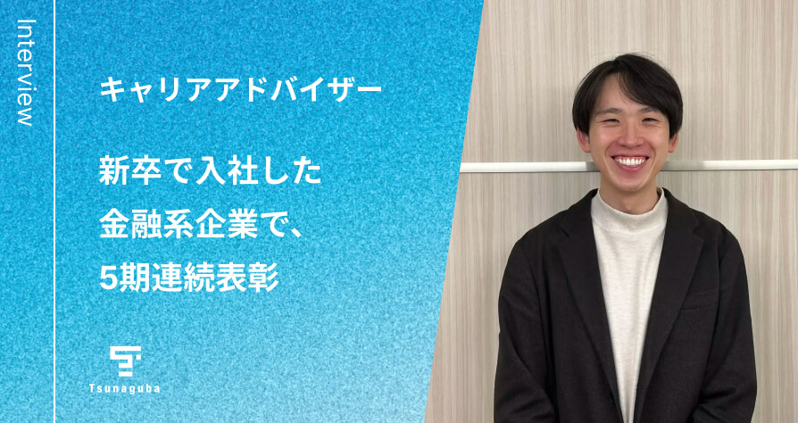 キャリアアドバイザー 新卒で入社した金融系企業で、5期連続表彰